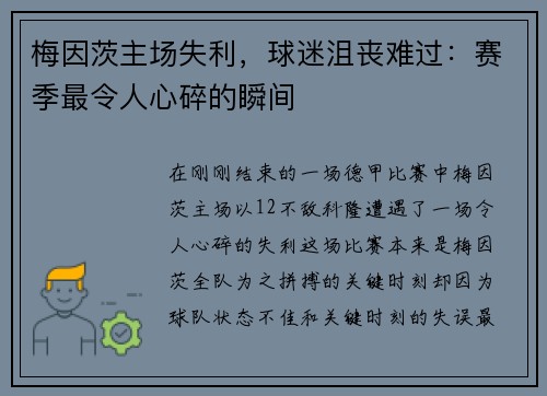 梅因茨主场失利，球迷沮丧难过：赛季最令人心碎的瞬间