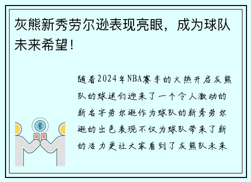 灰熊新秀劳尔逊表现亮眼，成为球队未来希望！