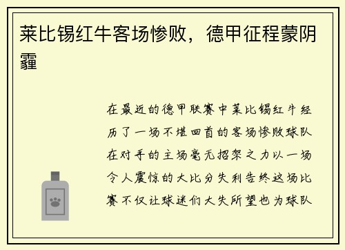 莱比锡红牛客场惨败，德甲征程蒙阴霾