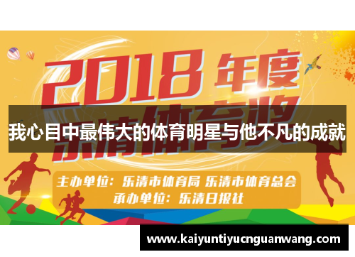 我心目中最伟大的体育明星与他不凡的成就