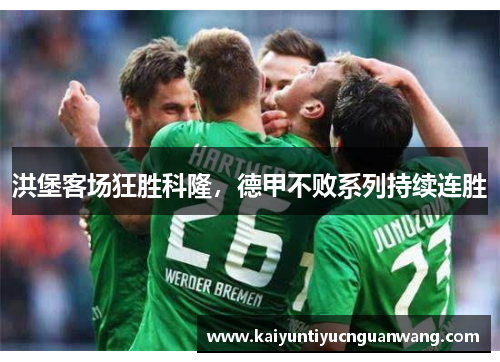 洪堡客场狂胜科隆，德甲不败系列持续连胜