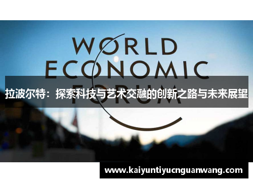 拉波尔特：探索科技与艺术交融的创新之路与未来展望